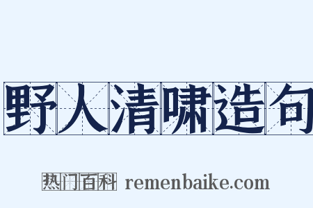野人清啸造句是什么意思的图片